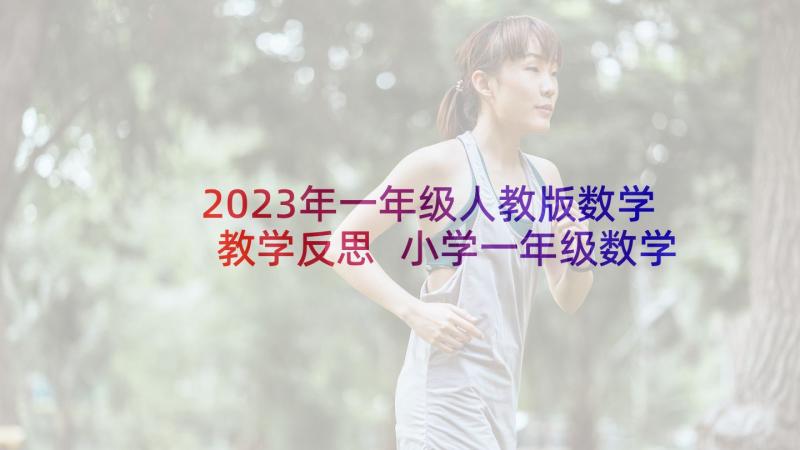 2023年一年级人教版数学教学反思 小学一年级数学教学反思(汇总9篇)