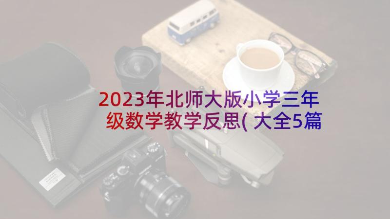 2023年北师大版小学三年级数学教学反思(大全5篇)