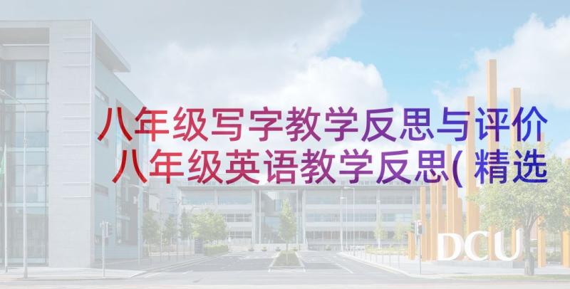 八年级写字教学反思与评价 八年级英语教学反思(精选8篇)