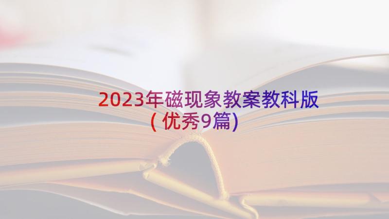 2023年磁现象教案教科版(优秀9篇)