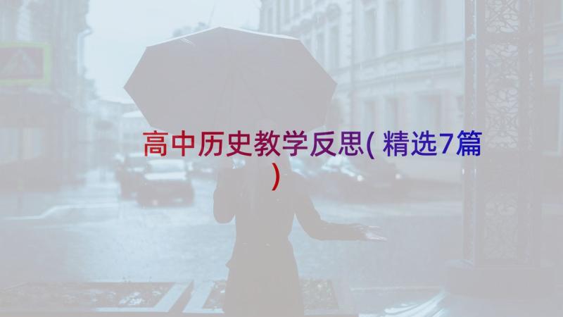 高中历史教学反思(精选7篇)