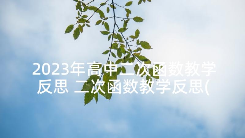 2023年高中二次函数教学反思 二次函数教学反思(精选5篇)