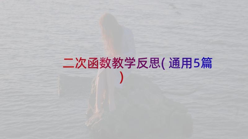 二次函数教学反思(通用5篇)