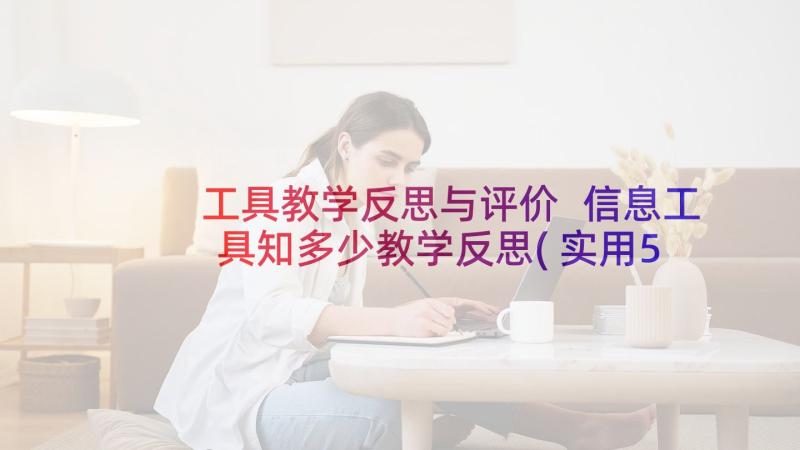 工具教学反思与评价 信息工具知多少教学反思(实用5篇)