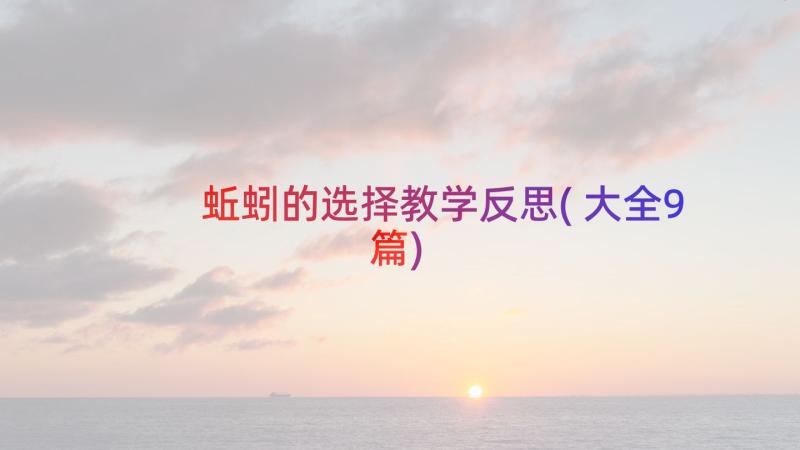 蚯蚓的选择教学反思(大全9篇)