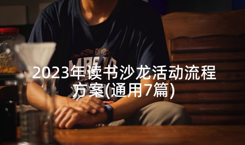 2023年读书沙龙活动流程方案(通用7篇)