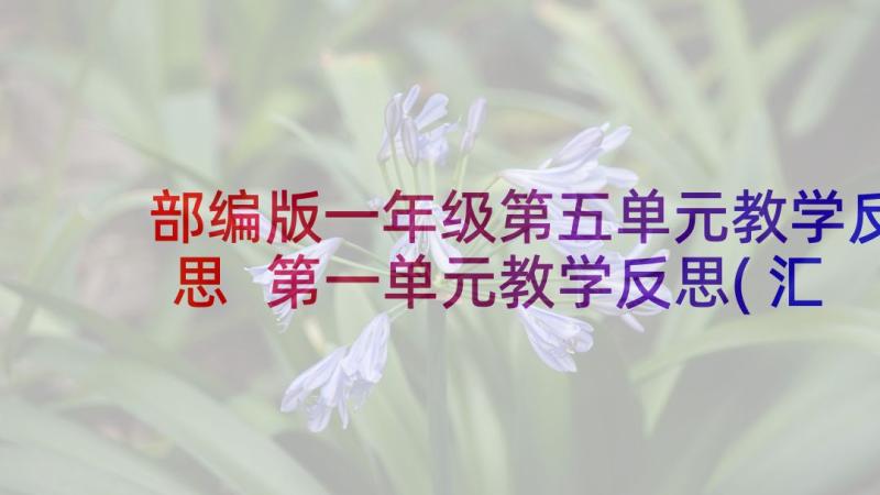 部编版一年级第五单元教学反思 第一单元教学反思(汇总6篇)