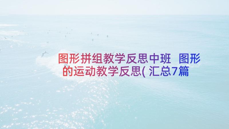 图形拼组教学反思中班 图形的运动教学反思(汇总7篇)