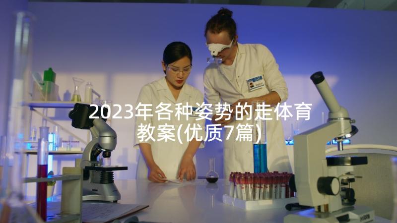 2023年各种姿势的走体育教案(优质7篇)