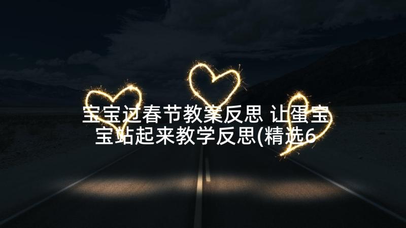 宝宝过春节教案反思 让蛋宝宝站起来教学反思(精选6篇)