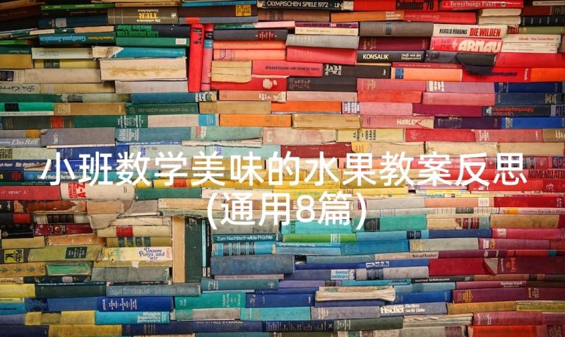 小班数学美味的水果教案反思(通用8篇)