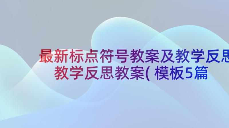 最新标点符号教案及教学反思 教学反思教案(模板5篇)