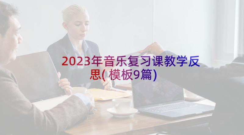 2023年音乐复习课教学反思(模板9篇)