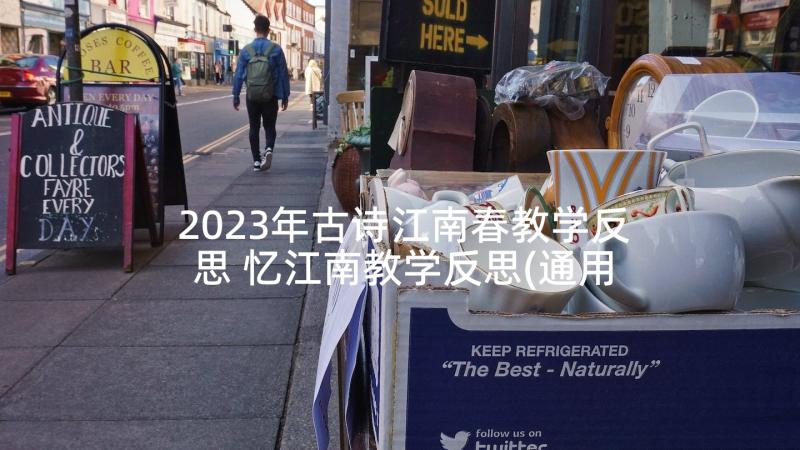 2023年古诗江南春教学反思 忆江南教学反思(通用5篇)