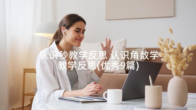 认识秒教学反思 认识角数学教学反思(优秀9篇)