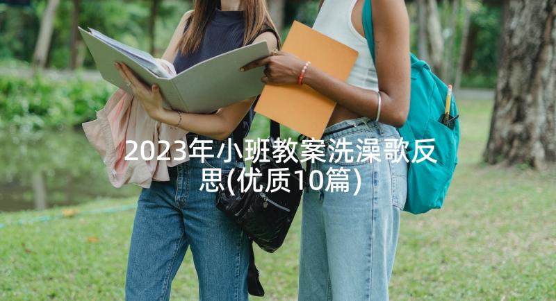 2023年小班教案洗澡歌反思(优质10篇)