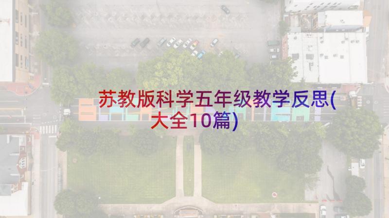 苏教版科学五年级教学反思(大全10篇)