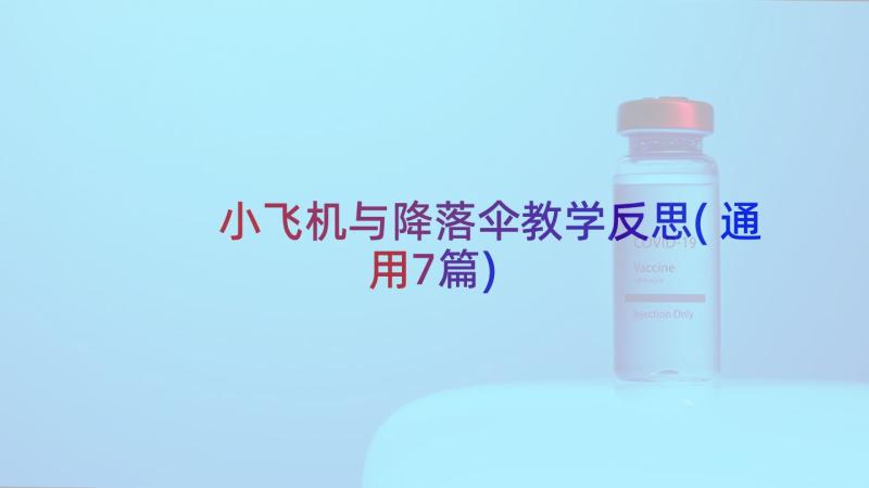 小飞机与降落伞教学反思(通用7篇)