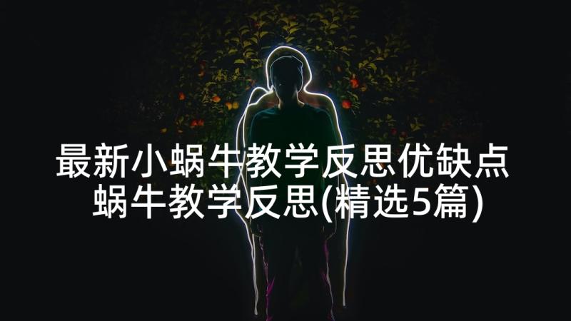 最新小蜗牛教学反思优缺点 蜗牛教学反思(精选5篇)