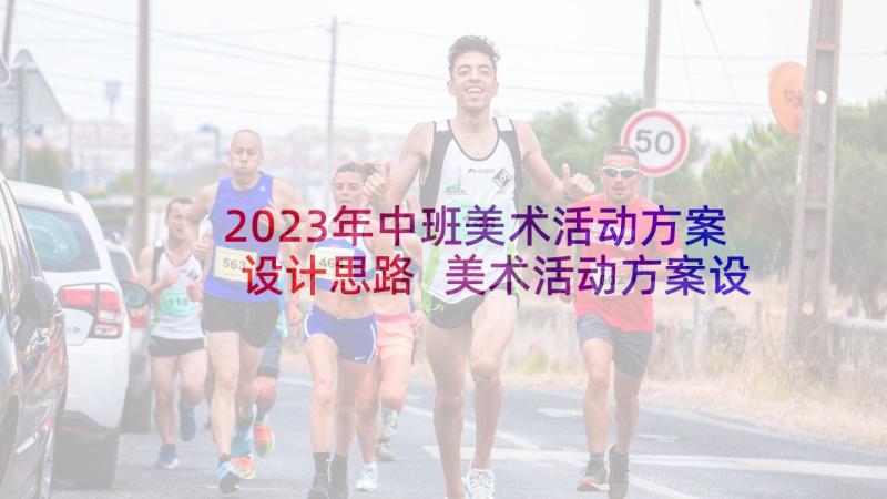 2023年中班美术活动方案设计思路 美术活动方案设计中班(模板5篇)