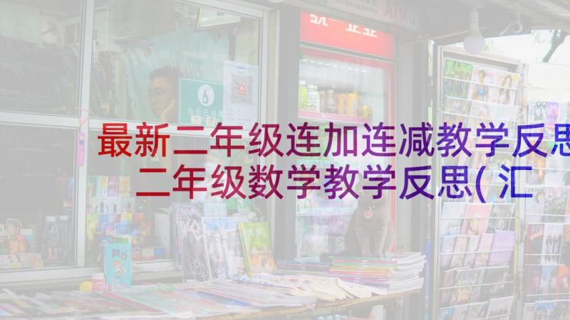 最新二年级连加连减教学反思 二年级数学教学反思(汇总5篇)