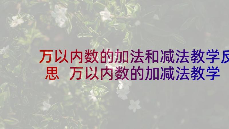 万以内数的加法和减法教学反思 万以内数的加减法教学反思(汇总6篇)