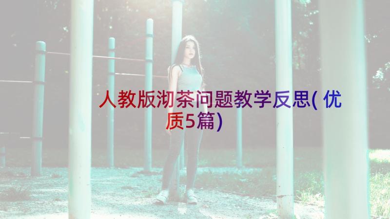 人教版沏茶问题教学反思(优质5篇)