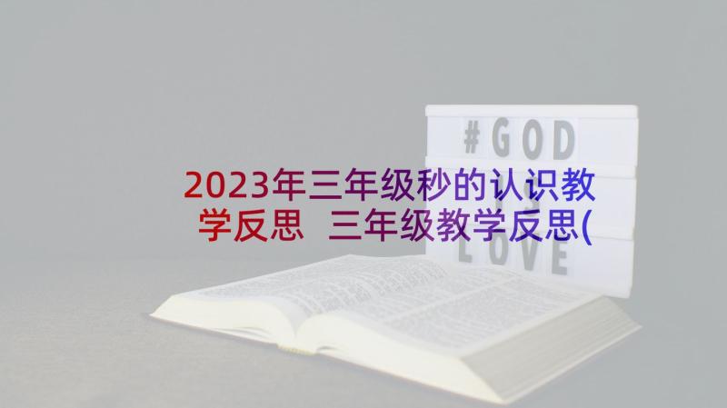 2023年三年级秒的认识教学反思 三年级教学反思(优质7篇)