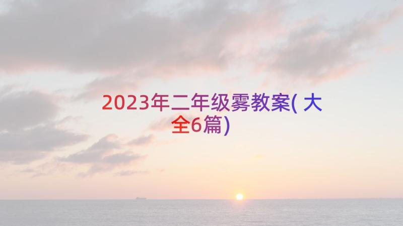 2023年二年级雾教案(大全6篇)