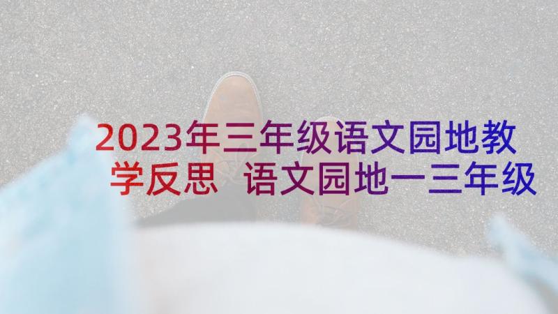 2023年三年级语文园地教学反思 语文园地一三年级教学反思(精选5篇)