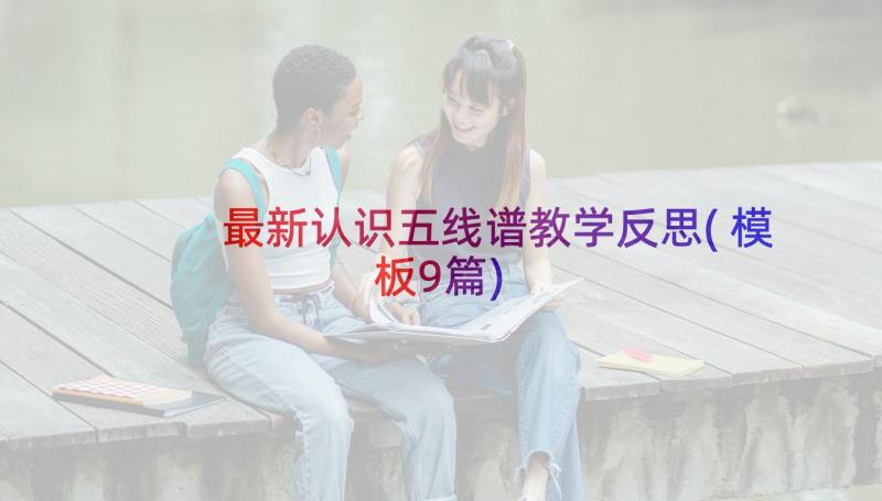 最新认识五线谱教学反思(模板9篇)