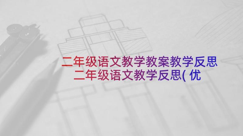 二年级语文教学教案教学反思 二年级语文教学反思(优秀9篇)