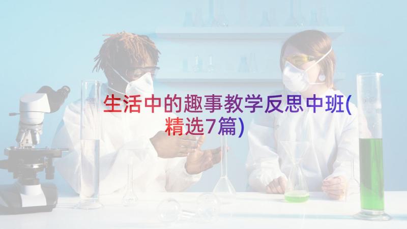 生活中的趣事教学反思中班(精选7篇)