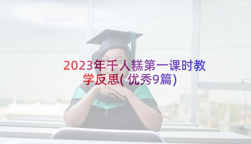 2023年千人糕第一课时教学反思(优秀9篇)