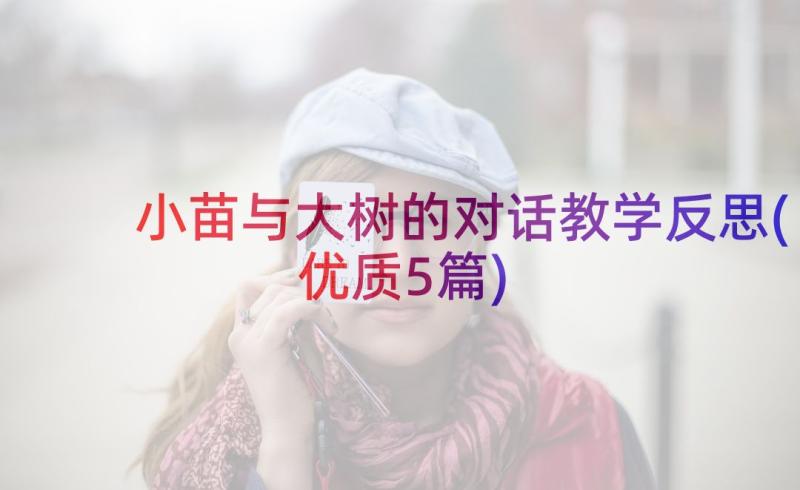 小苗与大树的对话教学反思(优质5篇)