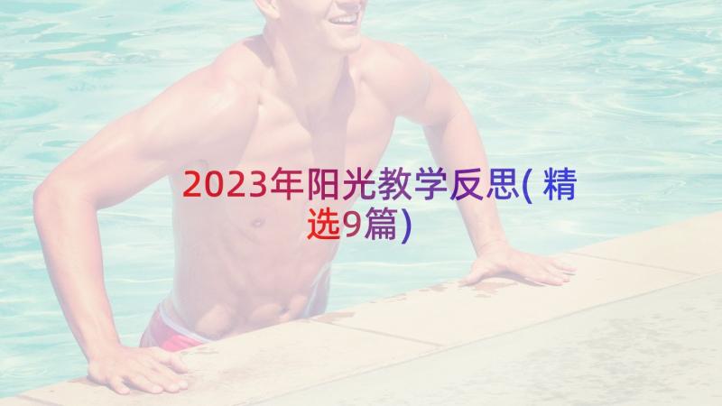 2023年阳光教学反思(精选9篇)