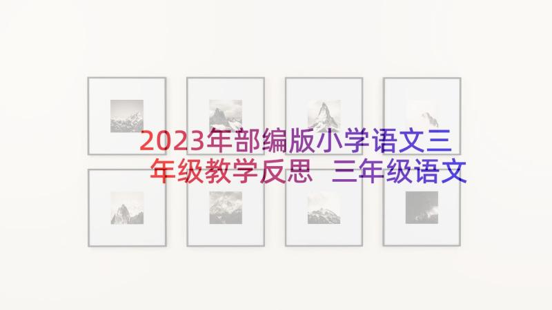 2023年部编版小学语文三年级教学反思 三年级语文教学反思(优质10篇)