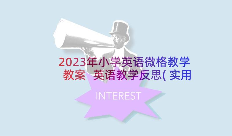 2023年小学英语微格教学教案 英语教学反思(实用10篇)