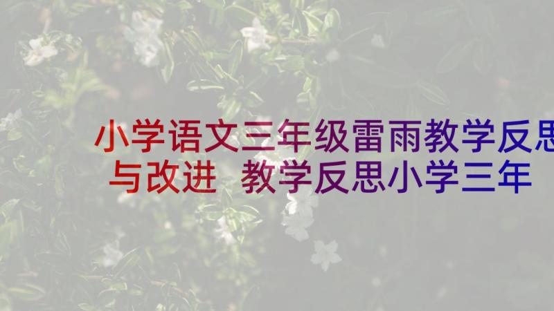 小学语文三年级雷雨教学反思与改进 教学反思小学三年级语文(汇总6篇)