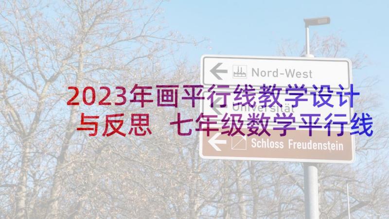 2023年画平行线教学设计与反思 七年级数学平行线教学反思(模板5篇)