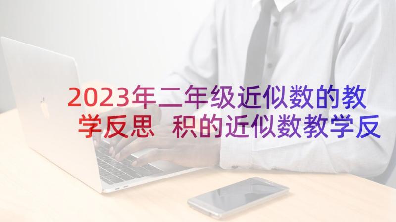 2023年二年级近似数的教学反思 积的近似数教学反思(优质10篇)