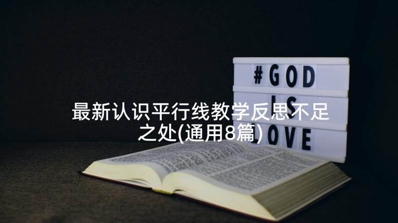 最新认识平行线教学反思不足之处(通用8篇)