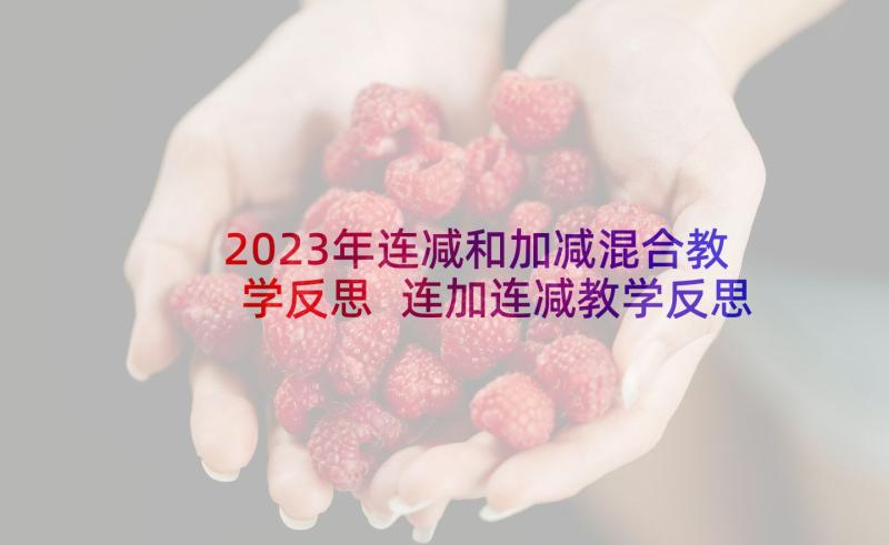 2023年连减和加减混合教学反思 连加连减教学反思(大全5篇)