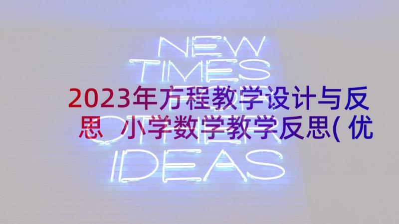 2023年方程教学设计与反思 小学数学教学反思(优质6篇)