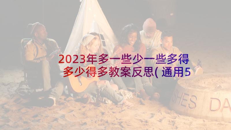 2023年多一些少一些多得多少得多教案反思(通用5篇)