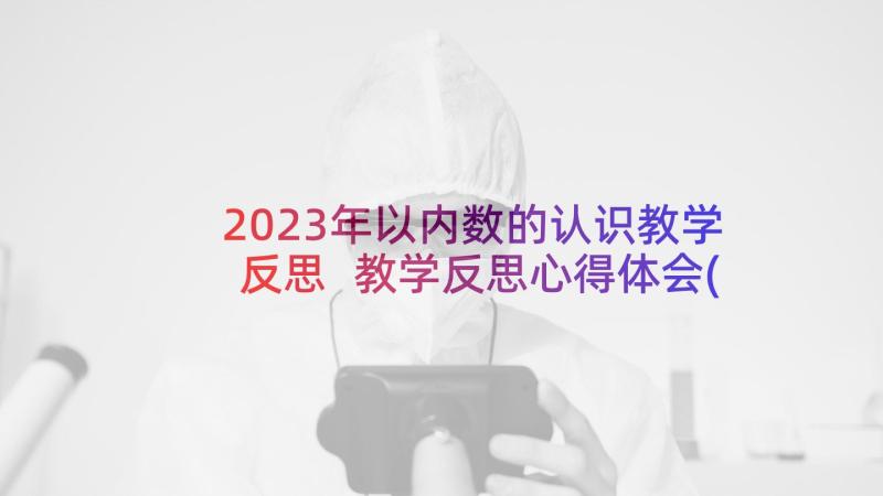 2023年以内数的认识教学反思 教学反思心得体会(通用7篇)