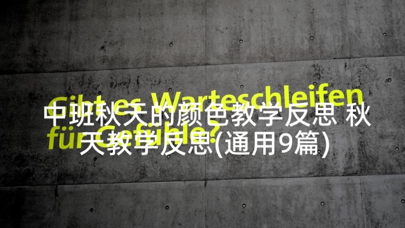 中班秋天的颜色教学反思 秋天教学反思(通用9篇)