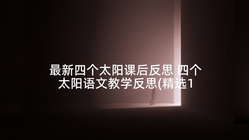 最新四个太阳课后反思 四个太阳语文教学反思(精选10篇)