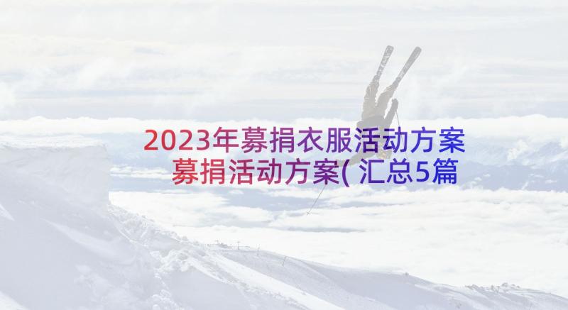 2023年募捐衣服活动方案 募捐活动方案(汇总5篇)