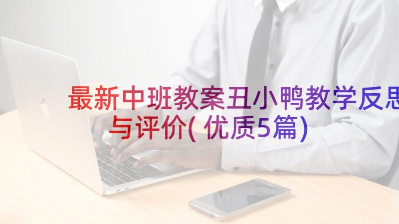 最新中班教案丑小鸭教学反思与评价(优质5篇)